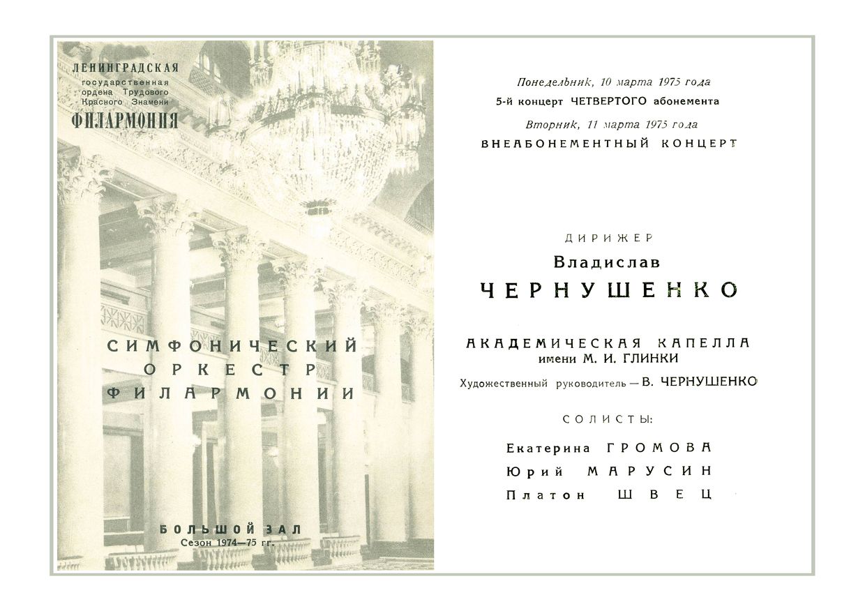 Симфонический концерт
Дирижер – Владислав Чернушенко